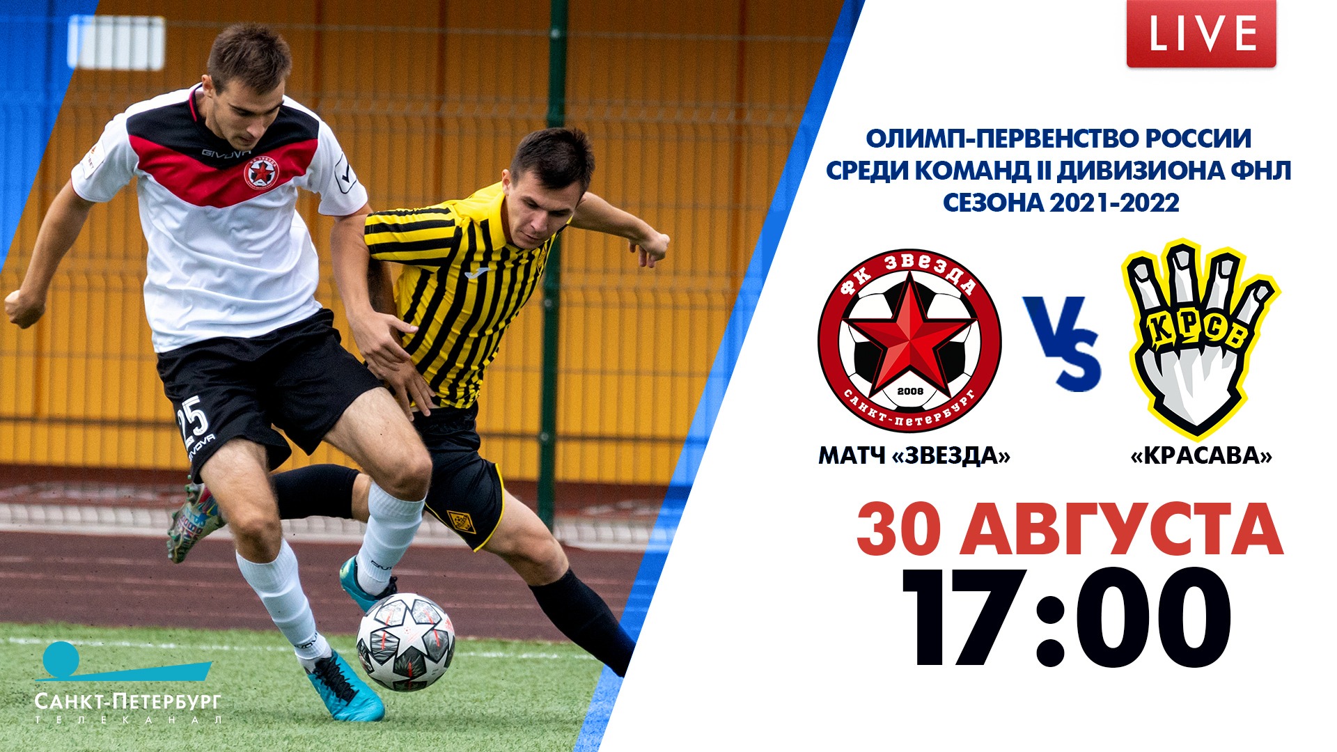 Матч «Звезда» — «Красава». Олимп-Первенство России