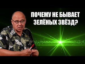 Почему не бывает зелёных звёзд?