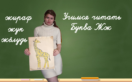 Учимся читать. Буква Жж. смотреть онлайн