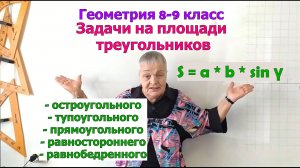 Площадь разно- и равностороннего, остро-, тупо- и прямоугольного треугольников по 2 сторонам и углу