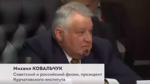 Михаил Ковальчук (президент Курчатовского института) о гибридной «холодной» пред-войне против России