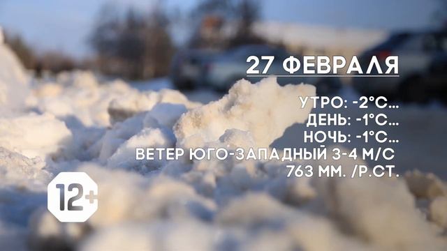 Погода на 27 февраля. смотреть онлайн