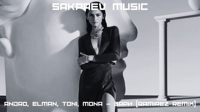 Andro, ELMAN, TONI, MONA - Зари (Ramirez Remix) #SAKPAEVMUSIC