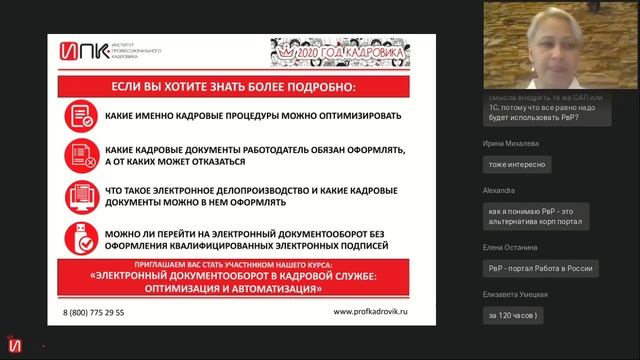 Электронный документооборот в кадровой службе / вебинар смотреть онлайн