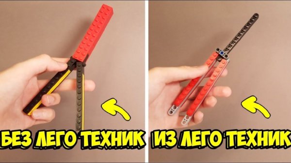 Как сделать Нож Бабочку из ЛЕГО !