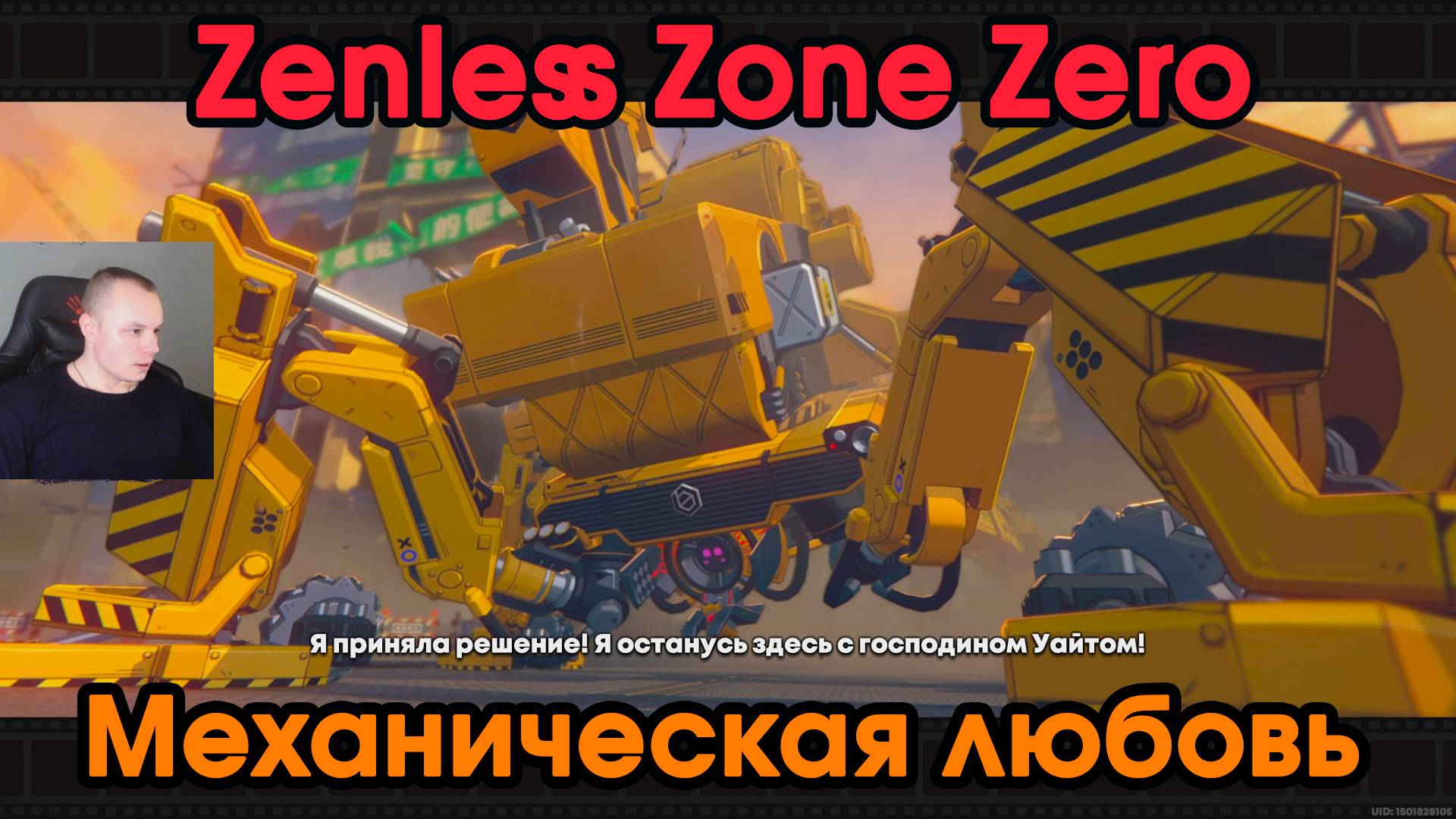 Zenless Zone Zero ➤ Заказ - Механическая любовь ➤ Зов из глубин каверны ➤ Прохождение игры ZZZ ➤ ЗЗЗ