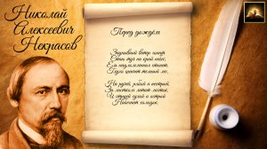Стихотворение Н.А. Некрасов "Перед дождем" (Стихи Русских Поэтов) Аудио Стихи Слушать Онлайн