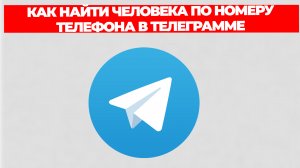 КАК НАЙТИ ЧЕЛОВЕКА ПО НОМЕРУ ТЕЛЕФОНА В ТЕЛЕГРАММЕ