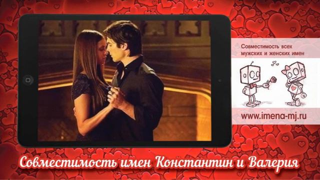 Совместимость имен Константин и Валерия смотреть онлайн