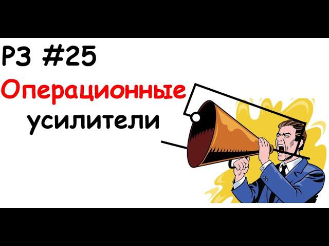 РЗ #25 Операционные усилители смотреть онлайн