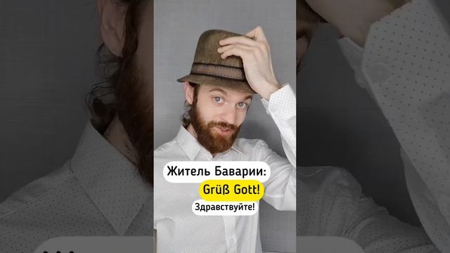 Типы приветствия на немецком #немецкийязык #немецкий #иностранныеязыки #немецкий_разговорный