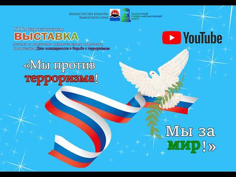 Выставка «Мы против терроризма! Мы за мир!» смотреть онлайн