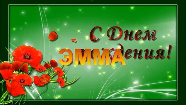 С ДНЁМ РОЖДЕНИЯ ЭММА ! смотреть онлайн