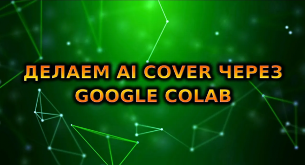 ДЕЛАЕМ AI COVER ЧЕРЕЗ GOOGLE COLAB | ai cover | so-vits-svc
