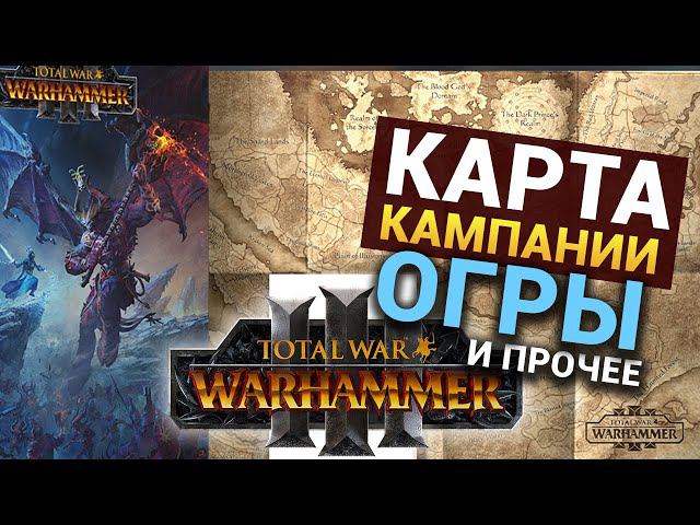 Карта кампании, дата релиза, Огры, коллекционное издание в Total War Warhammer 3 -блог разработчиков смотреть онлайн