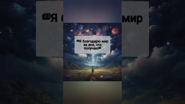 Аффирмация дня 🎐