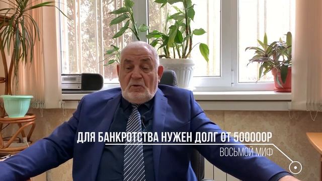 12 мифов о банкротстве | Антикризис Групп | Альберт Юсупович смотреть онлайн