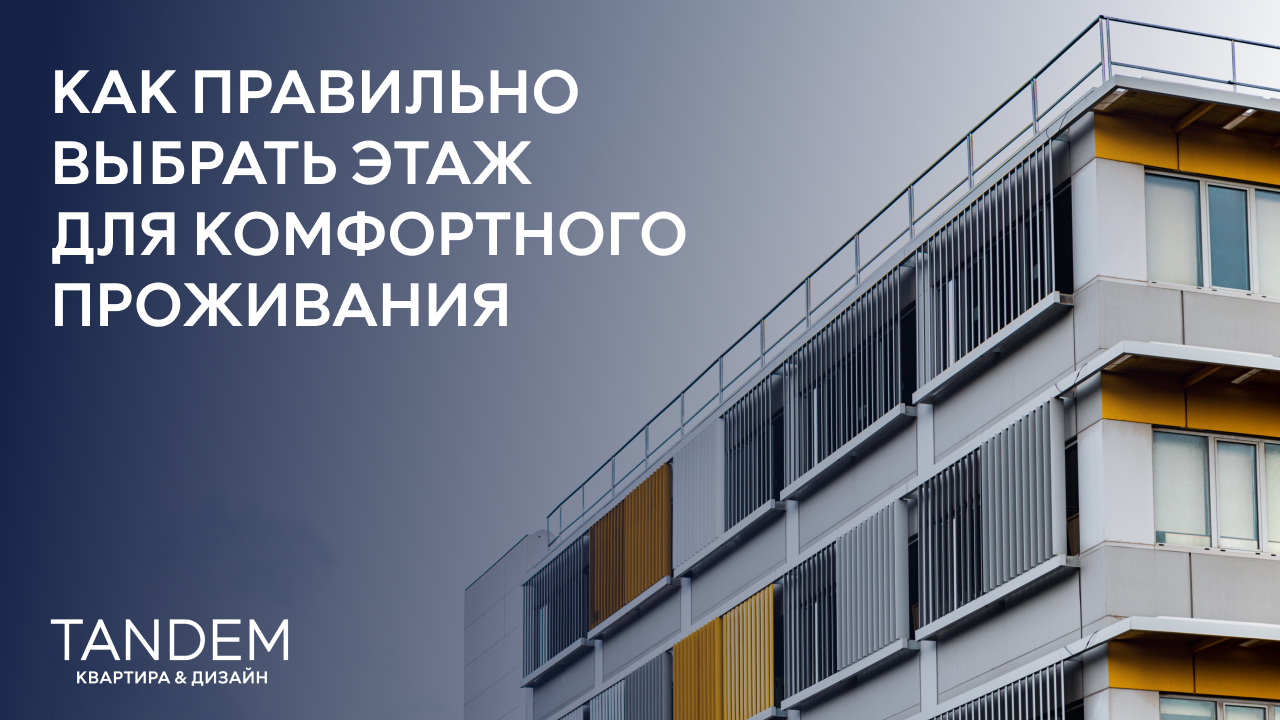 Выбор этажа_TANDEM