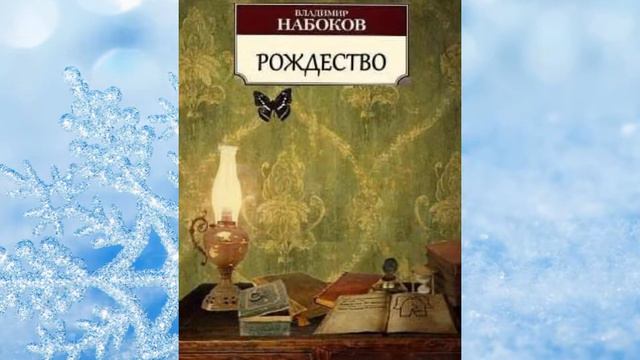 Новый год и Рождество во всемирной художественной литературе смотреть онлайн