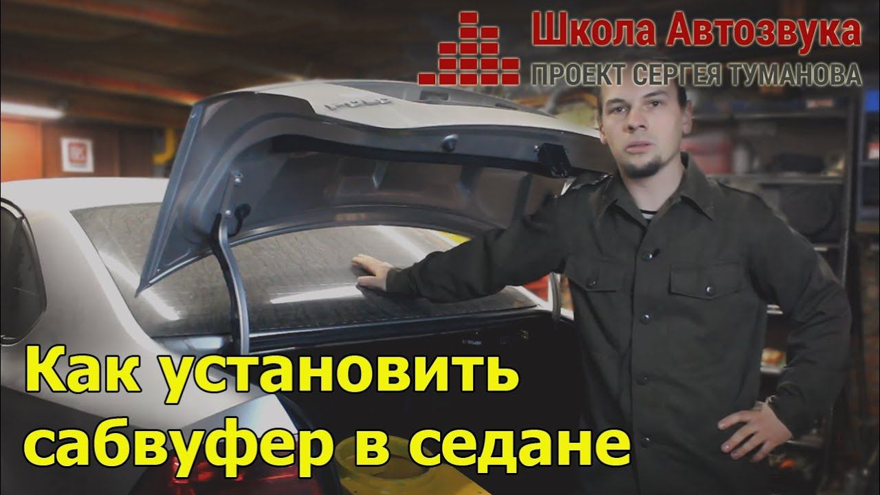 Как установить сабвуфер в седане смотреть онлайн