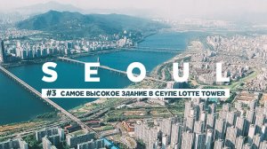 #3 СЕУЛ: ЭТО СТОИТ УВИДЕТЬ! LOTTE TOWER САМОЕ ВЫСОКОЕ ЗДАНИЕ В АЗИИ