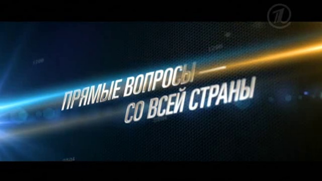 Прямая линия с Владимиром Путиным 250413 смотреть онлайн