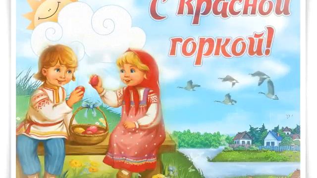Праздник красная горка смотреть онлайн