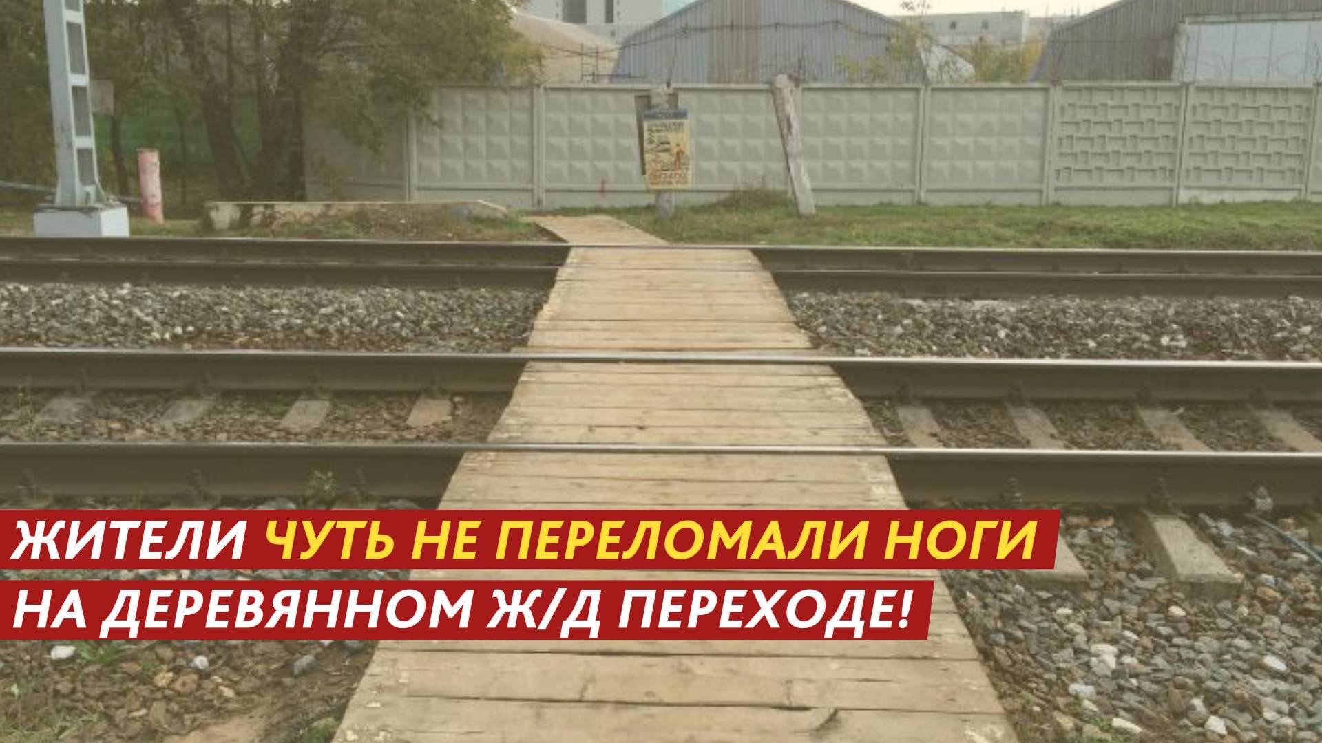 Чуть не переломали ноги на деревянном ж/д переходе! смотреть онлайн