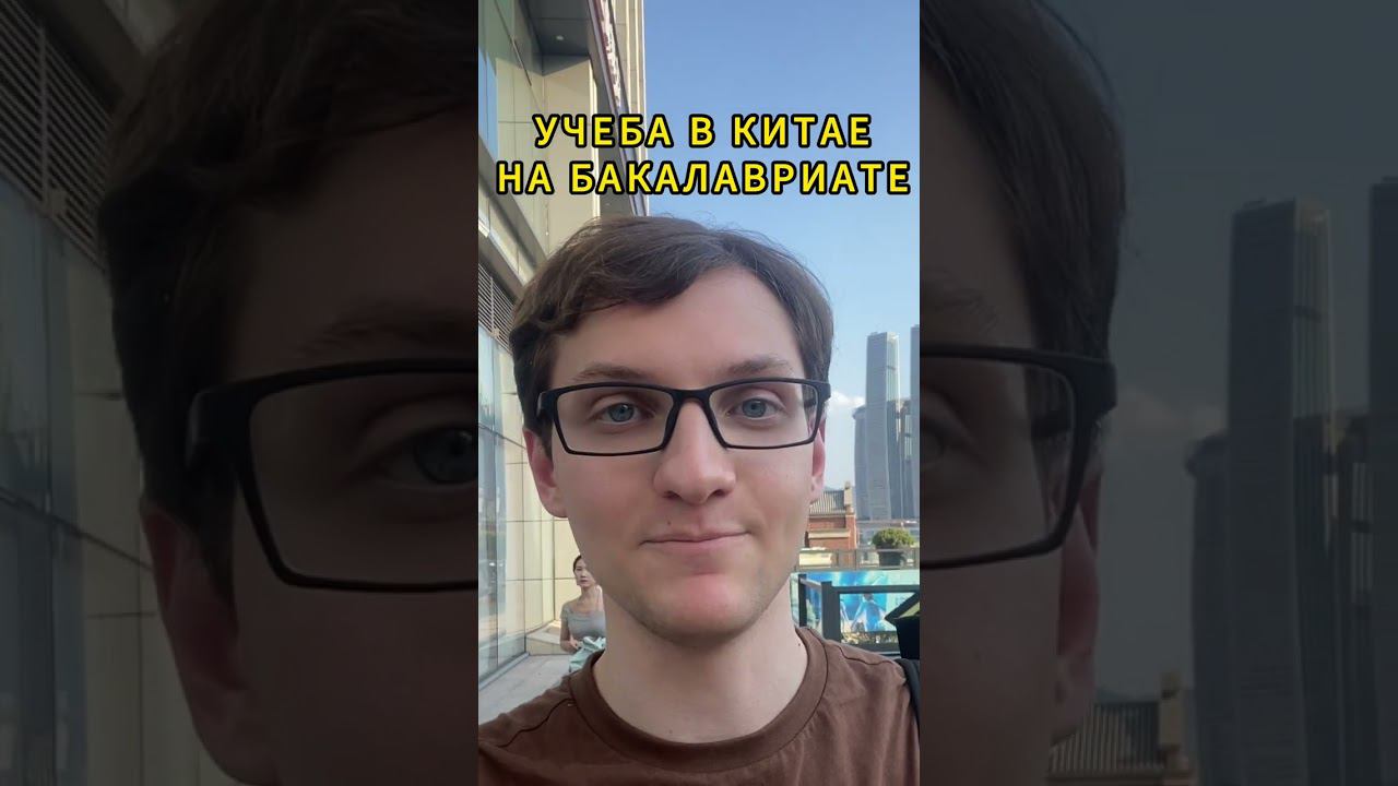 Учеба в Китае на бакалавриате #учебавкитае #обучениевкитае #китайский #учебазаграницей смотреть онлайн