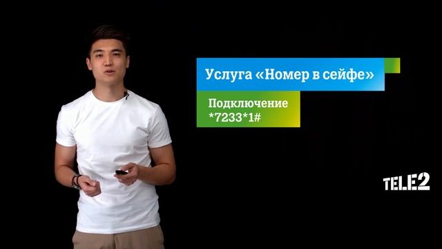 Обучающий ролик по услуге «Номер в сейфе» смотреть онлайн