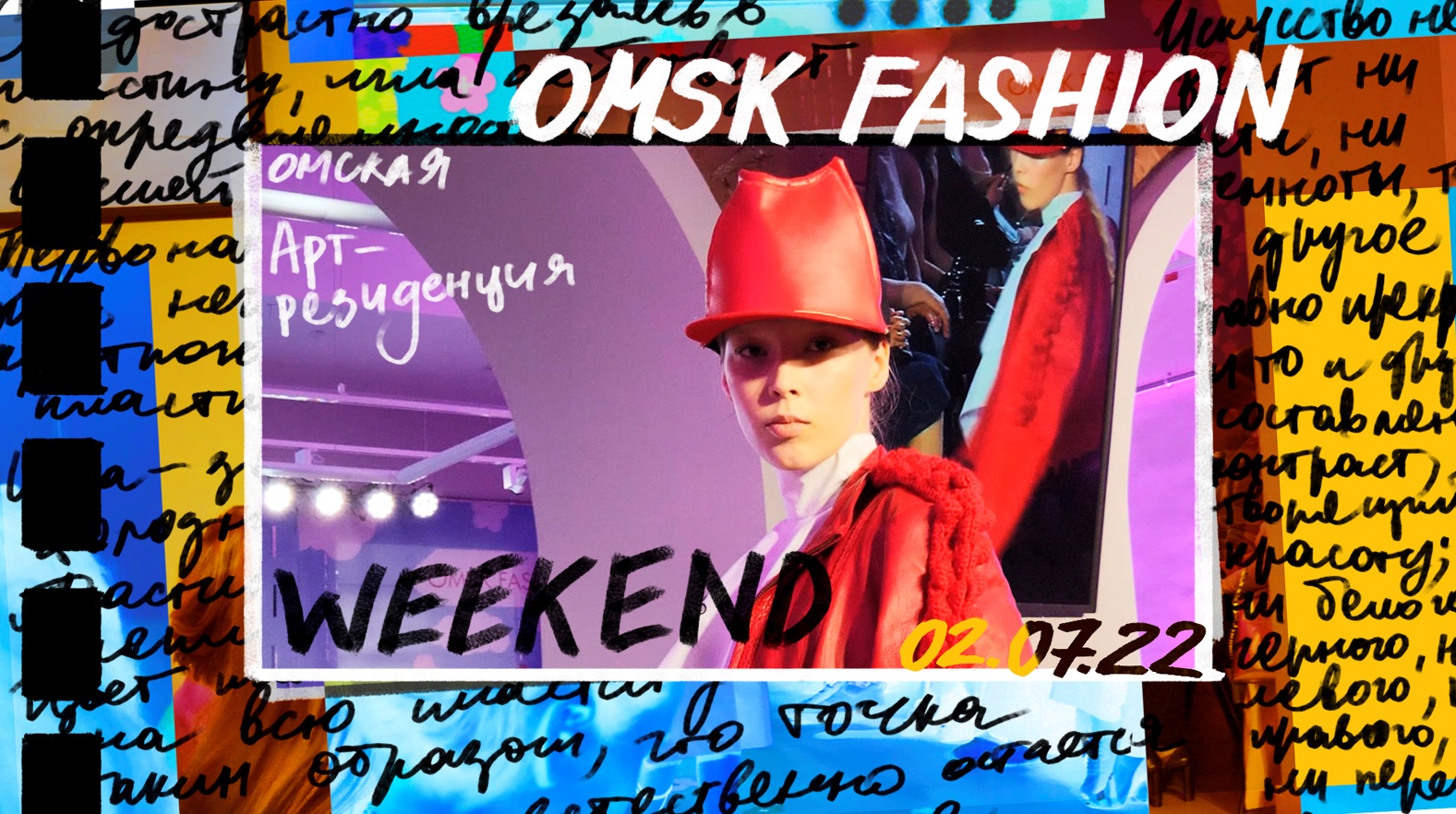 Omsk Fashion Weekend смотреть онлайн
