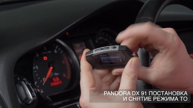 Перевод в режим сервисного обслуживания PANDORA DX 91 смотреть онлайн