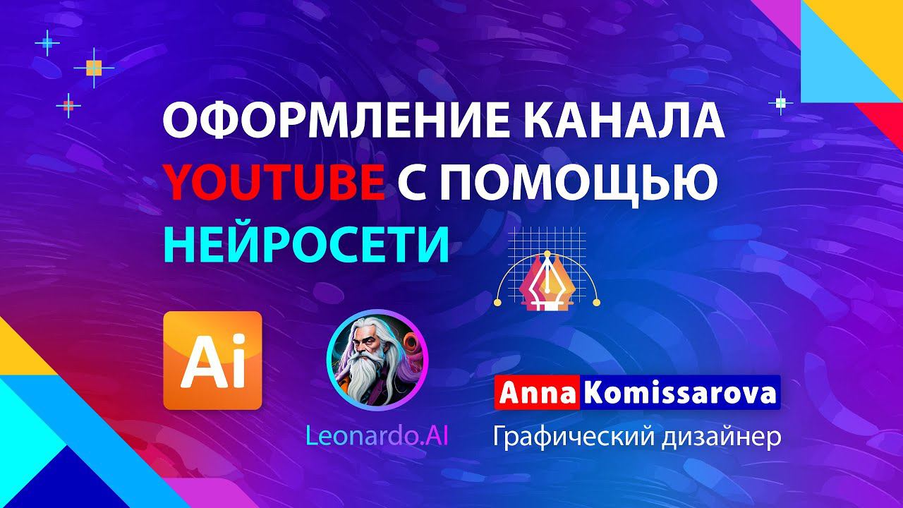 Нейросеть Леонардо AI - генерирую изображения и оформляю канал на YouTube в Adobe Illustrator смотреть онлайн