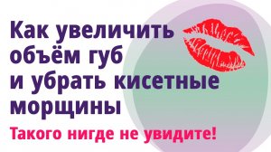 Как увеличить объём губ, убрать кисетные морщины используя зубную щётку, ролик или скребки гуаша.