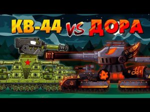 КВ-44 против Дора - Мультики про танки