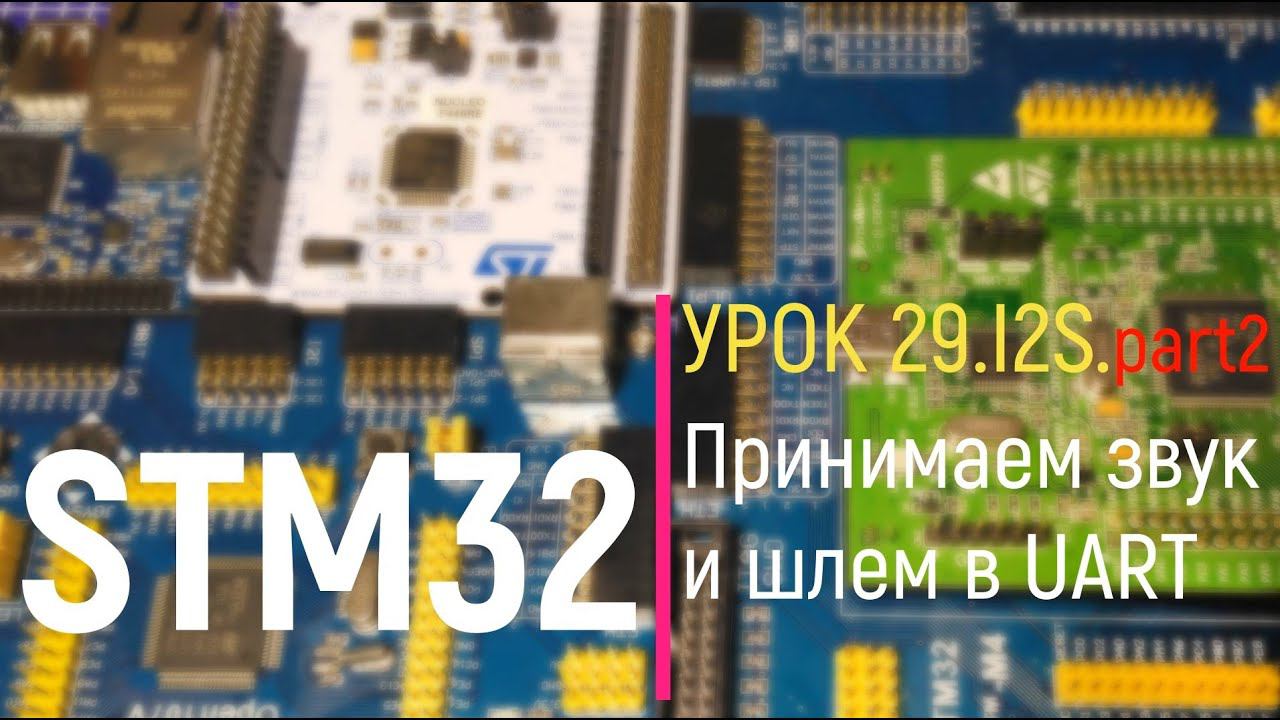 STM32. Урок 29. I2S. Inter - IC Sound. part 2. Принимаем звук и шлём в UART смотреть онлайн