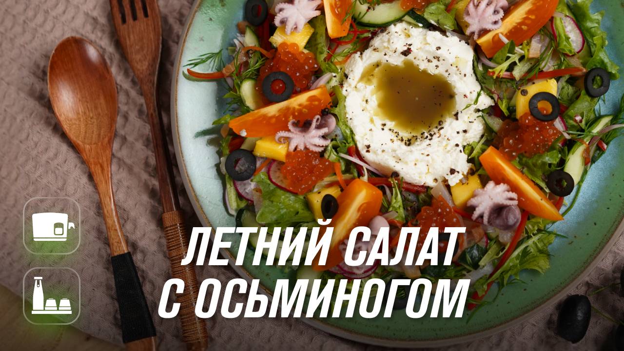 Летний салат из овощей и морепродуктов со свежевыжатым маслом с помощью маслопресса RAWMID смотреть онлайн