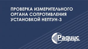 Проверка измерительного органа сопротивления установкой Нептун-3