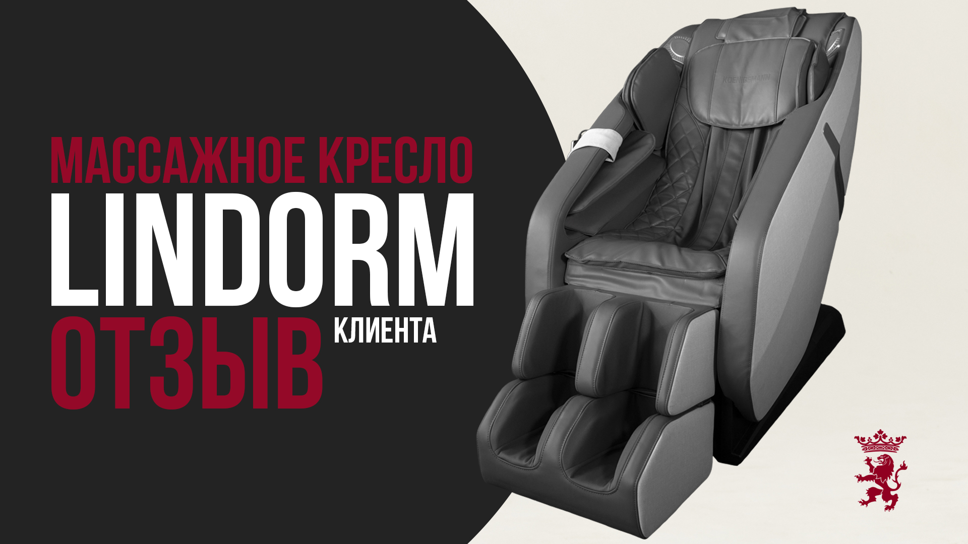 МАССАЖНОЕ КРЕСЛО KOENIGSMANN LINDORM / ОТЗЫВ НА МАССАЖНОЕ КРЕСЛО / МАССАЖНОЕ КРЕСЛО ДЛЯ ДОМА смотреть онлайн