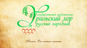 Уральский государственный академический русский народный хор (Начало. От чистого истока).mp4