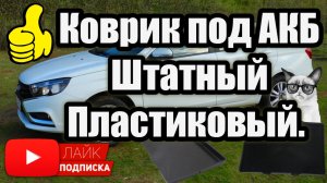 Оригинальный коврик под АКБ в Весту.