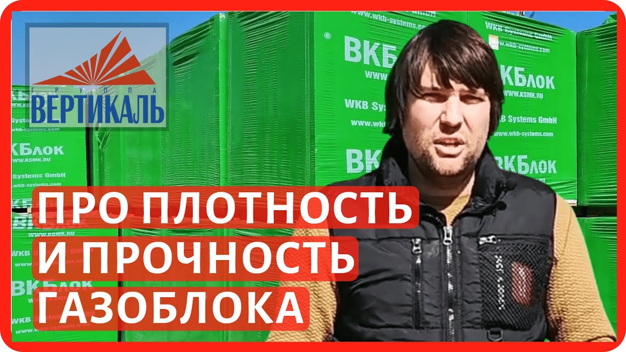 Плотность и прочность газобетонных блоков. Какую плотность и прочность газобетона выбрать? смотреть онлайн