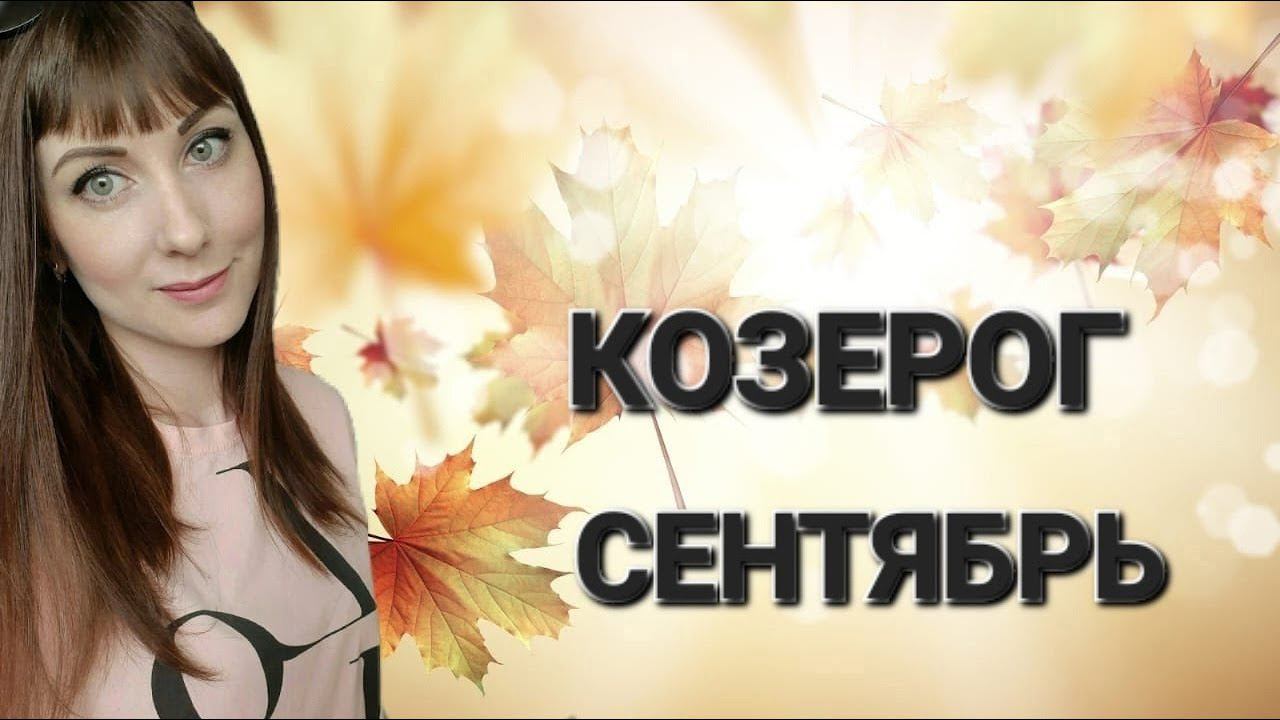 Козерог гороскоп,астрологический прогноз на сентябрь месяц 2024 года смотреть онлайн