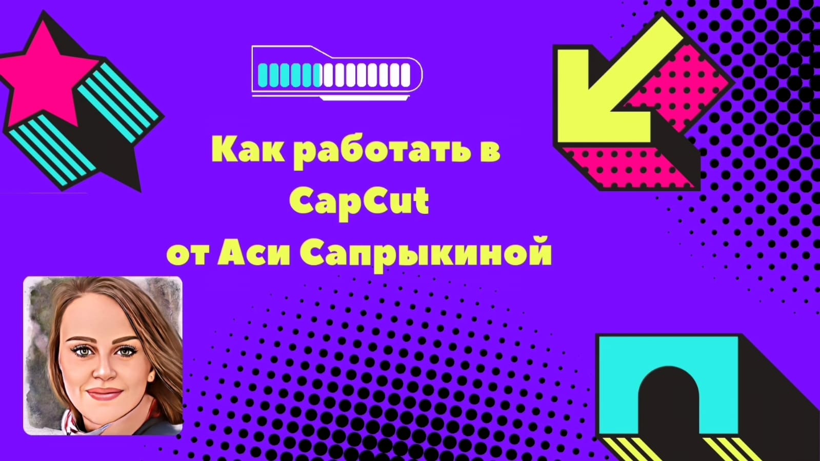 Как работать в CapCut ✨