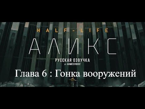 Half Life alyx :VR Прохождение на Русском : Глава 6 Гонка вооружений смотреть онлайн
