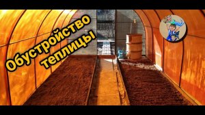 Грядки в теплице. Вода в теплице. Обустройство теплицы внутри.