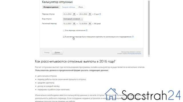 Расчет отпускных на онлайн калькуляторе - Socstrah24 смотреть онлайн