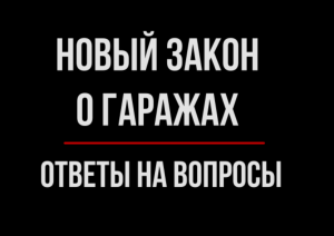 Новый Закон О Гаражах. Ответы на вопросы подписчиков | Юрхакер