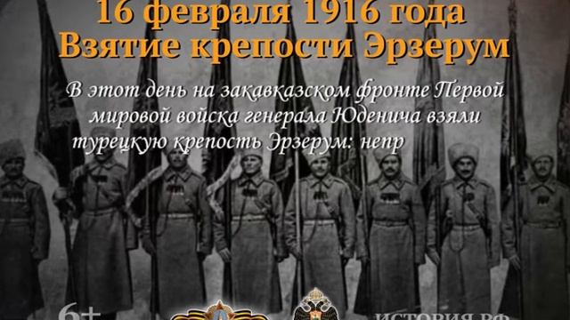 16 февраля Взятие крепости Эрзерум смотреть онлайн