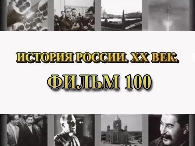 Сталинград. Фильм 100 из цикла 